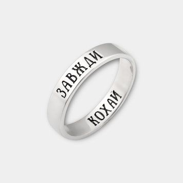 Серебряное кольцо &laquo;Люби Всегда&raquo; ring0158 фото